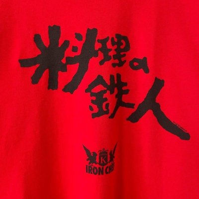 画像2: 00s 料理の鉄人　米国版　PROMO TEE SHIRT