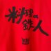 画像2: 00s 料理の鉄人　米国版　PROMO TEE SHIRT (2)